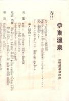 （宿泊券）伊東温泉旅館組合　優待御宿泊券　-昭和6年-（静岡県）