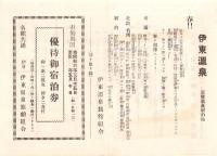 （宿泊券）伊東温泉旅館組合　優待御宿泊券　-昭和6年-（静岡県）