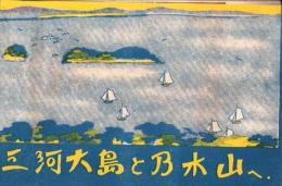 （旅行案内）三河三谷へ/三河大島と乃木山へ（愛知県）