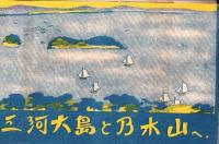 （旅行案内）三河三谷へ/三河大島と乃木山へ（愛知県）