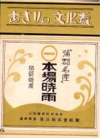 （旅行案内）春の行楽　蒲郡の汐干狩御案内（愛知県）