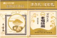 （旅行案内）春の行楽　蒲郡の汐干狩御案内（愛知県）