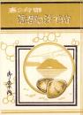 （旅行案内）春の行楽　蒲郡の汐干狩御案内（愛知県）