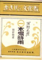 （旅行案内）春の行楽　蒲郡の汐干狩御案内（愛知県）