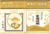 （旅行案内）春の行楽　蒲郡の汐干狩御案内（愛知県）