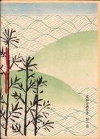 （旅行案内）下岐蘇川記　-名勝古典叢書1-（岐阜県）