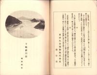 （旅行案内）下岐蘇川記　-名勝古典叢書1-（岐阜県）