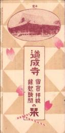 （旅行案内）道成寺　国宝拝観・縁起聴聞の栞（和歌山県）