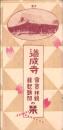 （旅行案内）道成寺　国宝拝観・縁起聴聞の栞（和歌山県）