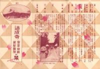 （旅行案内）道成寺　国宝拝観・縁起聴聞の栞（和歌山県）