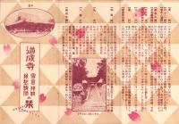 （旅行案内）道成寺　国宝拝観・縁起聴聞の栞（和歌山県）