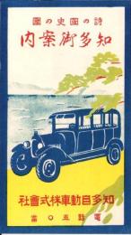 （鳥瞰図）詩の國史の國　知多御案内（愛知県）