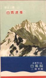 （旅行案内）国立公園　白馬連峯