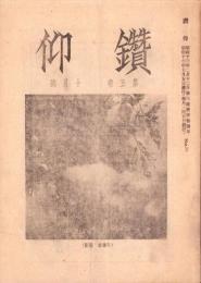 鑽仰　59号　昭和16年10月号