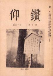 鑽仰　60号　昭和16年11月号