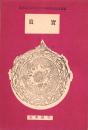 真実　-蓮如上人450回御遠忌記念叢書-