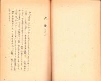 真実　-蓮如上人450回御遠忌記念叢書-