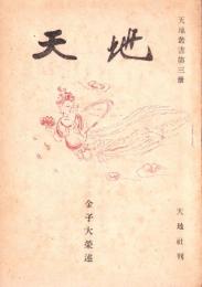 天地　-天地叢書第3冊-
