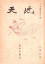 天地　-天地叢書第3冊-