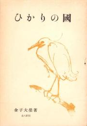 ひかりの国　-珠玉集8-