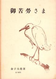 御苦労さま　-珠玉集9-