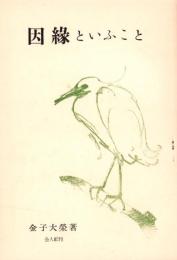 因縁といふこと　-珠玉集10-