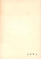 因縁といふこと　-珠玉集10-