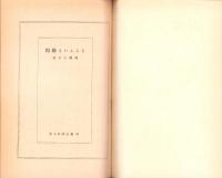 因縁といふこと　-珠玉集10-