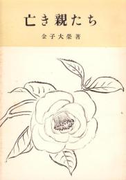 亡き親たち