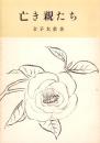 亡き親たち