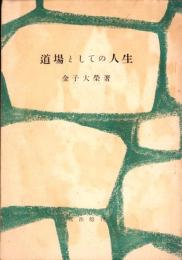 道場としての人生