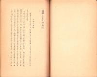 道場としての人生