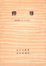 釈尊　-放送講話「ほとけの出世」-