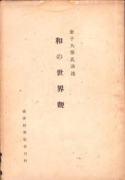 和の世界観