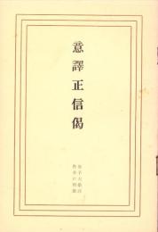 意訳正信偈　-全人社珠玉集-