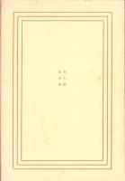 意訳正信偈　-全人社珠玉集-