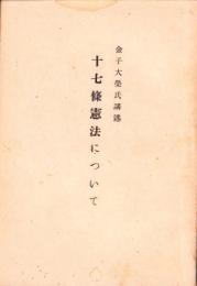 十七條憲法について