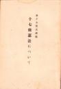 十七條憲法について