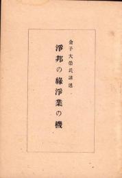 浄邦の縁浄業の機