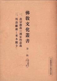 仏教文化叢書　第2輯（東本願寺の巻）