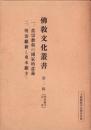 仏教文化叢書　第2輯（東本願寺の巻）