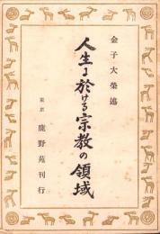 人生に於ける宗教の領域