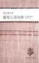 宿なし法句参　-沢木興道老師の言葉を味わう-　柏樹新書4