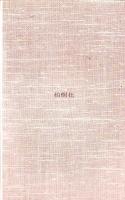 宿なし法句参　-沢木興道老師の言葉を味わう-　柏樹新書4