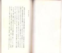 宿なし法句参　-沢木興道老師の言葉を味わう-　柏樹新書4