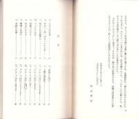 宿なし法句参　-沢木興道老師の言葉を味わう-　柏樹新書4