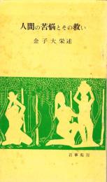 人間の苦悩とその救い　-聞思文集1-