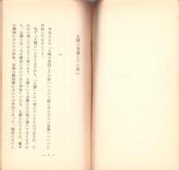 人間の苦悩とその救い　-聞思文集1-