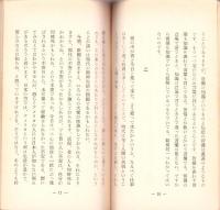 人間の苦悩とその救い　-聞思文集1-