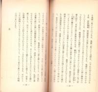 人間の苦悩とその救い　-聞思文集1-